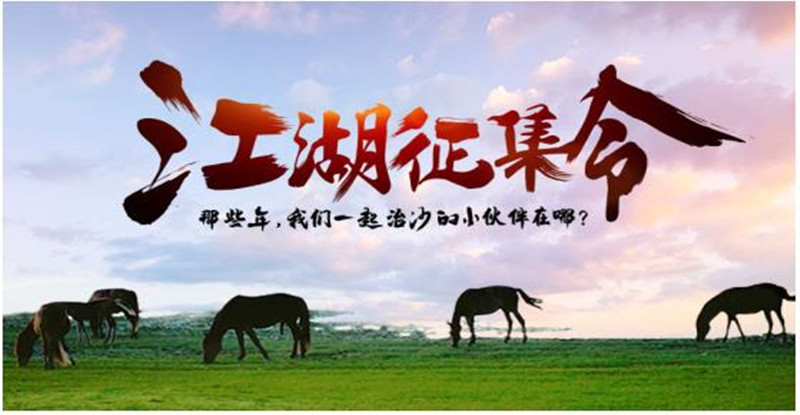 江湖征集令：那些年，我们一起治沙的小伙伴在哪？