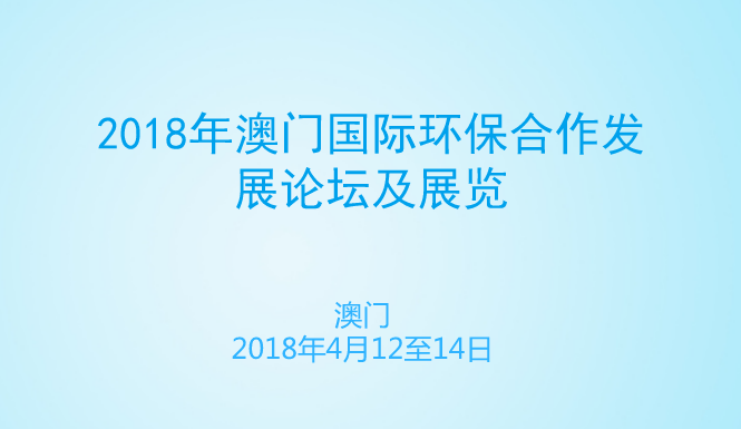 环保界世界权威于2018MIECF作主题演讲 