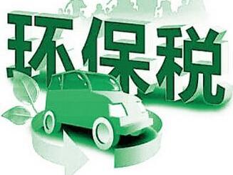 环境保护税首个征期顺利结束 正向激励机制作用初步发挥