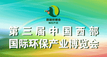 第三届中国西部国际环保产业博览会 会期活动征集合作单位的函
