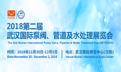 2018武汉国际水科技博览会
