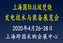 2020上海国际垃圾焚烧发电技术与装备展览会