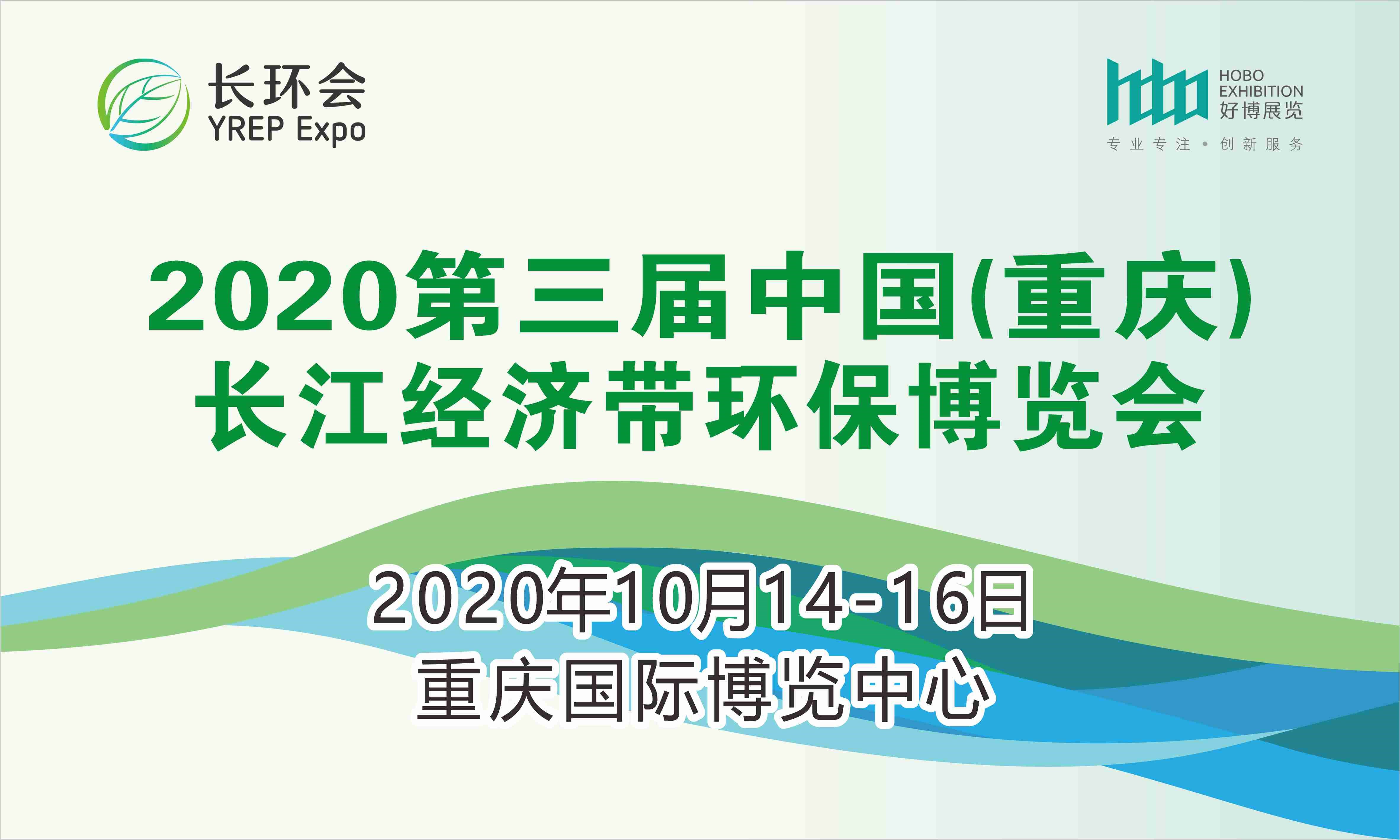 2020第三届中国（重庆）长江经济带环保博览会 YREP Expo China2020
