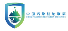 2020中国污染防治联展