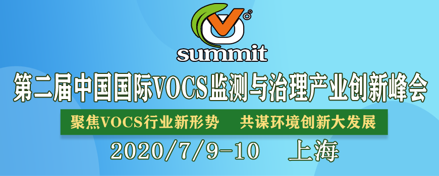 参会倒计时！！论坛最新进展--2020第二届中国国际VOCs监测与治理产业创新峰会