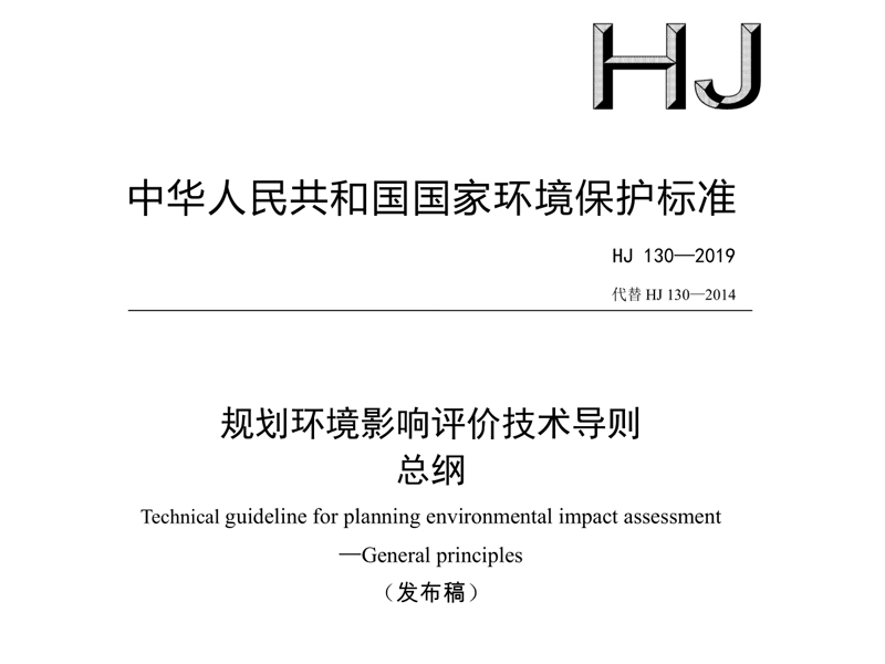 生态环境部印发《规划环境影响评价技术导则 总纲》
