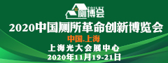 2020世界厕所日宣传活动暨高峰论坛  第6届中国厕所革命创新博览会(CTRE)