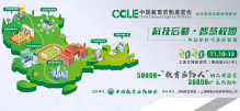 “中国教育后勤展览会”（品牌简称“CCLE”）