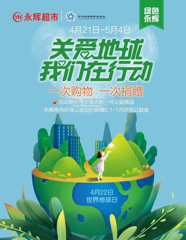 消费助力环保：关爱地球，永辉在行动