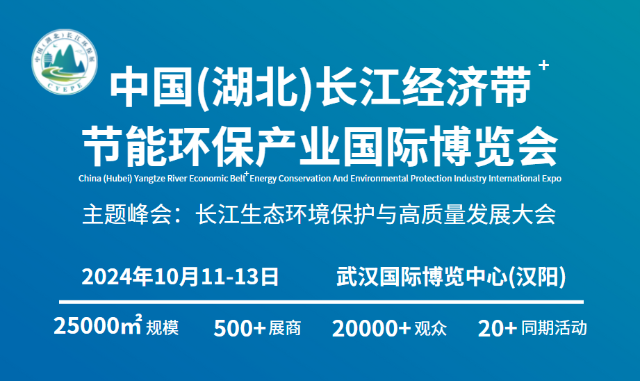 【官宣】首届“中国（湖北）长江经济带节能环保产业国际博览会”将于2024年10月11-13日在武汉盛大举行！
